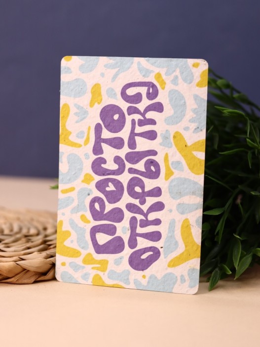 &quot;Растущая открытка Magicme&quot;, &quot;Просто открытка&quot; 10х15 см 