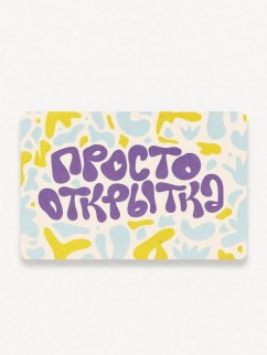 "Растущая открытка Magicme", "Просто открытка" 10х15 см