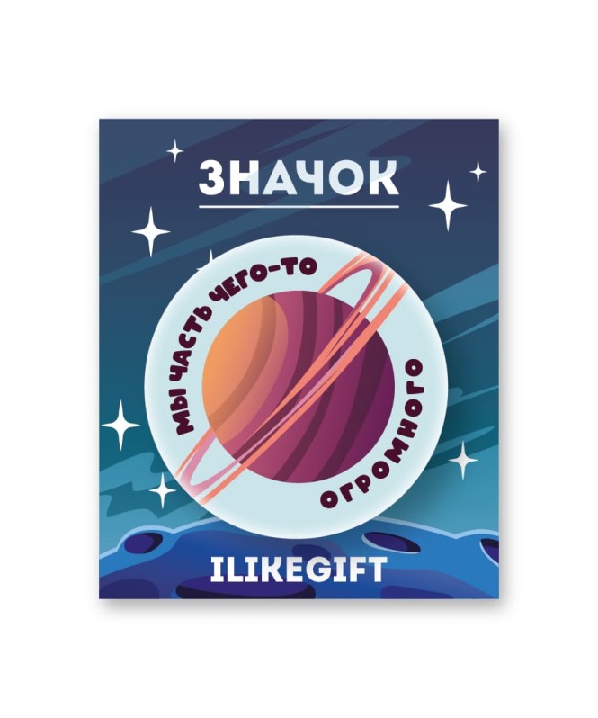 Значок закатной iLikeGift "Мы часть чего то огромного" 