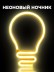 Неоновый подвесной ночник «Bulb», USB, тёплое свечение (25х17 см) 