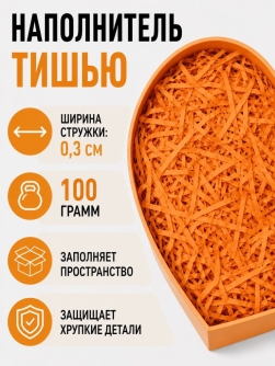 Наполнитель бумажный "Классик", оранжевый, 100 гр