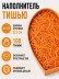 Наполнитель бумажный "Классик", оранжевый, 100 гр
