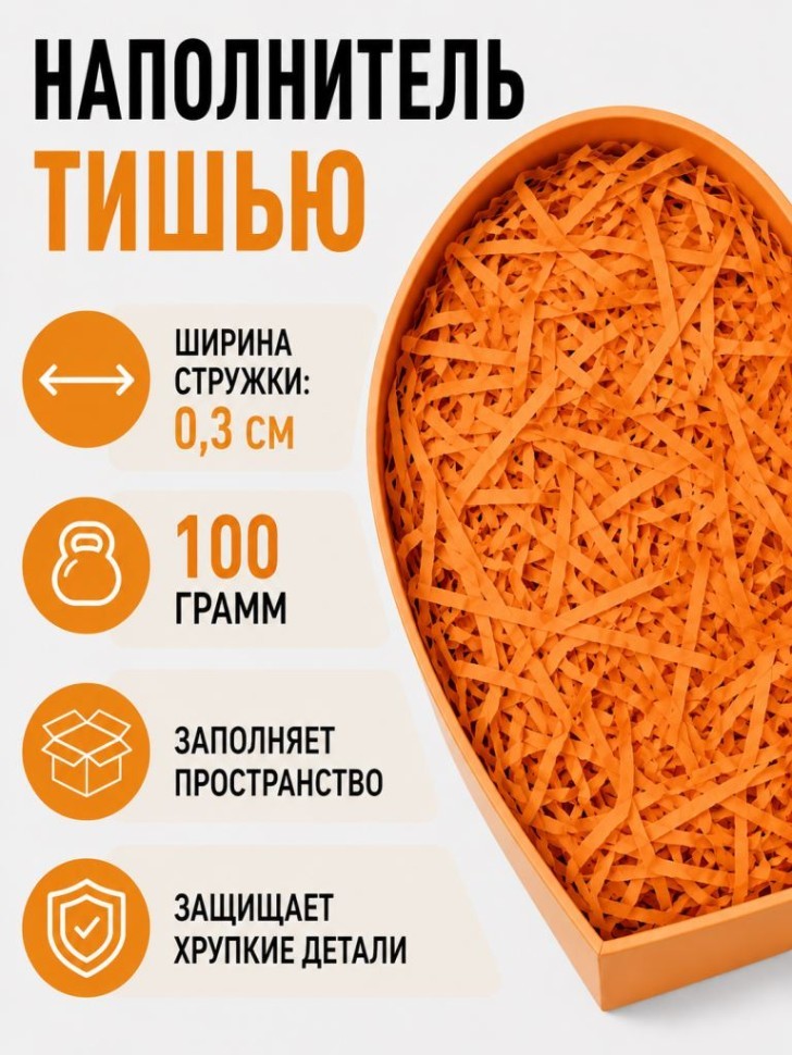 Наполнитель бумажный "Классик", оранжевый, 100 гр