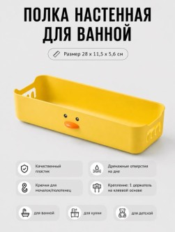 Полка "Утка", жёлтая