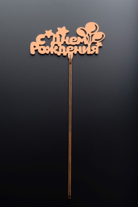 Топпер 5 шт &quot;С Днем Рождения&quot; №21, персиковый, фанера (110*55*4 мм) 