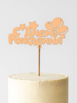 Топпер 5 шт "С Днем Рождения" №21, персиковый, фанера (110*55*4 мм)