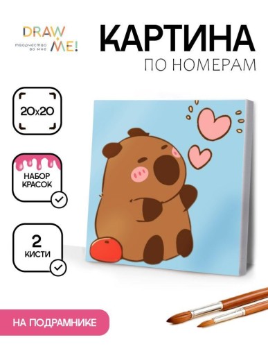 Картина по номерам на подрамнике Draw Me! «Capybara in love», (20*20 см)