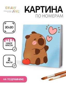 Картина по номерам на подрамнике Draw Me! "Влюбленная капибара", (20*20 см)