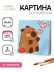 Картина по номерам на подрамнике Draw Me! "Влюбленная капибара", (20*20 см)