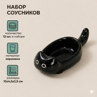 Набор керамических соусников 12шт. "Черный котик", черный (10х4,5х2,5 см)