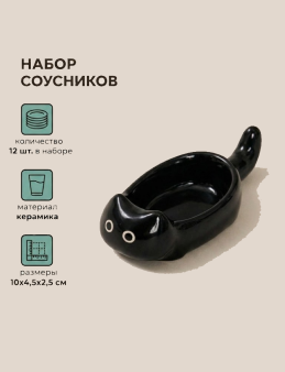 Набор керамических соусников 12шт. "Черный котик", черный (10х4,5х2,5 см)