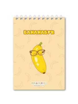 Блокнот для зарисовок DRAW ME! «Банан в очках», 14х20 см, плотность 100 гр