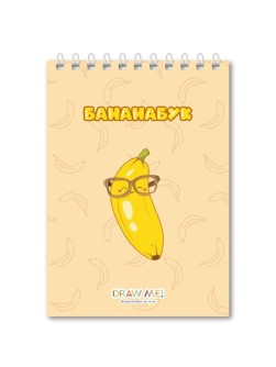 Блокнот для зарисовок DRAW ME! «Банан в очках», 14х20 см, плотность 100 гр