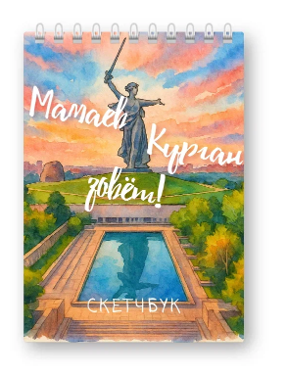 Скетчбук «Мамаев Курган зовёт!», 14х20 см, плотность 100 гр 