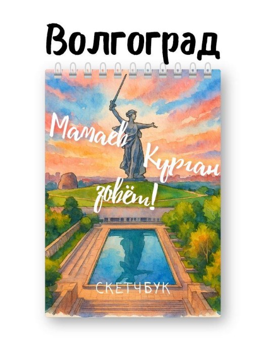 Скетчбук «Мамаев Курган зовёт!», 14х20 см, плотность 100 гр 