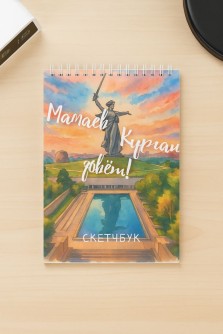 Скетчбук «Мамаев Курган зовёт!», 14х20 см, плотность 100 гр