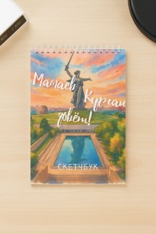 Скетчбук «Мамаев Курган зовёт!», 14х20 см, плотность 100 гр