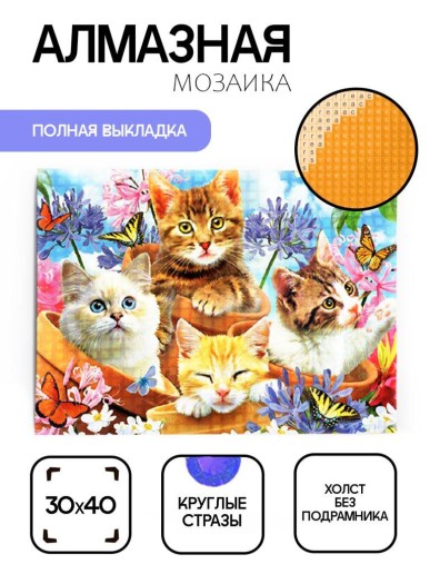 Алмазная мозаика без подрамника "Котята в горшках", 30х40 см