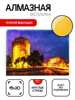 Алмазная мозаика без подрамника &quot;Белая башня&quot;, 15х20 см