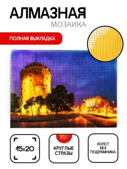 Алмазная мозаика без подрамника "Белая башня", 15х20 см