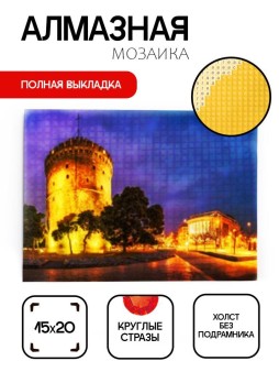 Алмазная мозаика без подрамника "Белая башня", 15х20 см