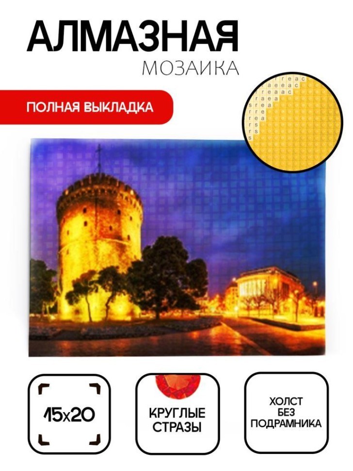Алмазная мозаика без подрамника "Белая башня", 15х20 см