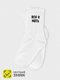 Носки женские iLikeGift "Вся в мать", р. 35-40