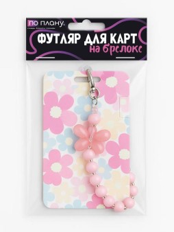 Футляр для карт с брелоком ПО ПЛАНУ. "Нежные цветы", розовый