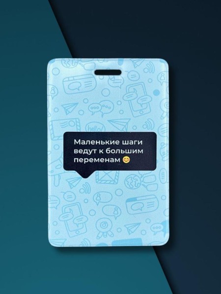 Держатель для карт  "Маленькие шаги ведут к большим переменам" (6,5 х 10,4 см) 
