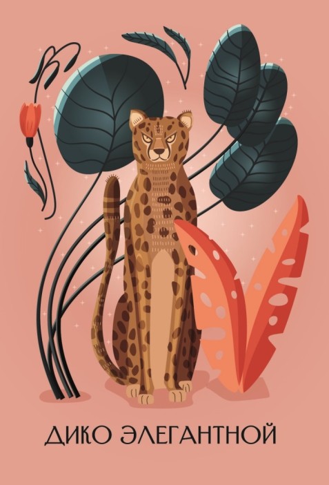 Набор открыток 5 шт. &quot;Дико элегантной&quot;, 10*15см 