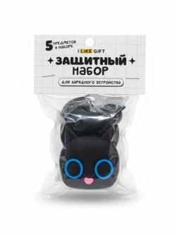 Защитный набор для зарядного устройства iLikeGift "Два кота", черный (5 предметов)