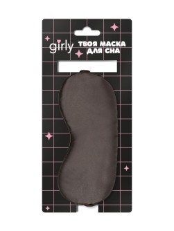 Маска для сна GIRLY "Шелковые мечты", коричневая