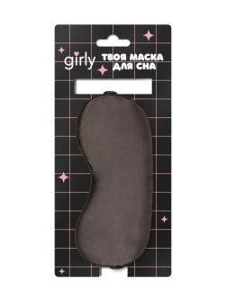 Маска для сна GIRLY "Шелковые мечты", коричневая