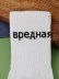 Носки женские "Вредная", р. 35-40, белые