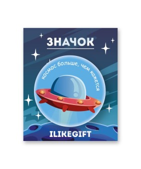 Значок закатной iLikeGift "Космос больше чем кажется"