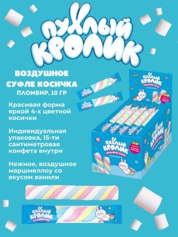Воздушное суфле (Marshmallows) "ПУХЛЫЙ КРОЛИК", пломбир (шоу-бокс - 30 шт*10 гр)