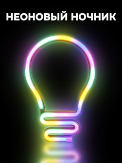 Неоновый подвесной ночник «Bulb», USB, свечение mix (25х17 см)