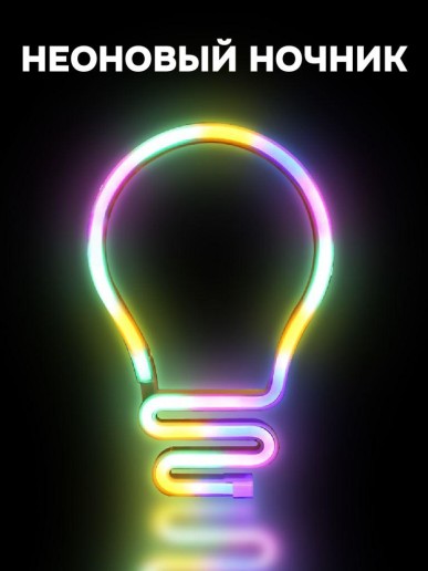 Неоновый подвесной ночник «Bulb», USB, свечение mix (25х17 см)