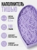 Наполнитель тишью "Классик", фиолетовый, 100 гр