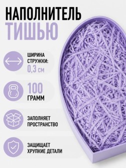 Наполнитель тишью "Классик", фиолетовый, 100 гр