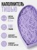Наполнитель тишью "Классик", фиолетовый, 100 гр