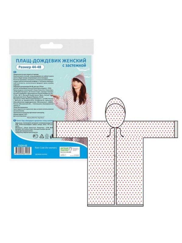 Плащ-дождевик с застежкой женский (размер 44-48) 