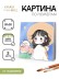 Картина по номерам на подрамнике Draw Me! "Девочка в шляпе", (20*20 см)