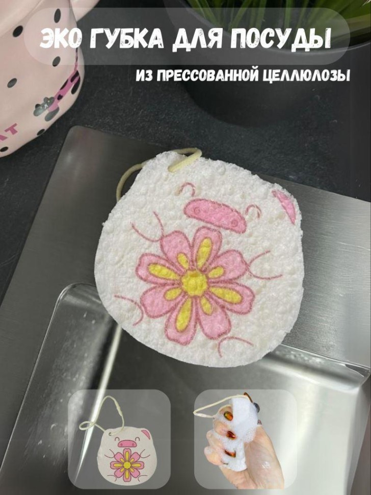 ЭКО губка для посуды "Цветы свинки"