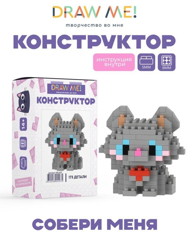 Конструктор Draw Me! "Серый кот" (173 детали), 5*5*4 см.