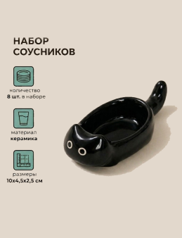 Набор керамических соусников 8шт. "Черный котик", черный (10х4,5х2,5 см)
