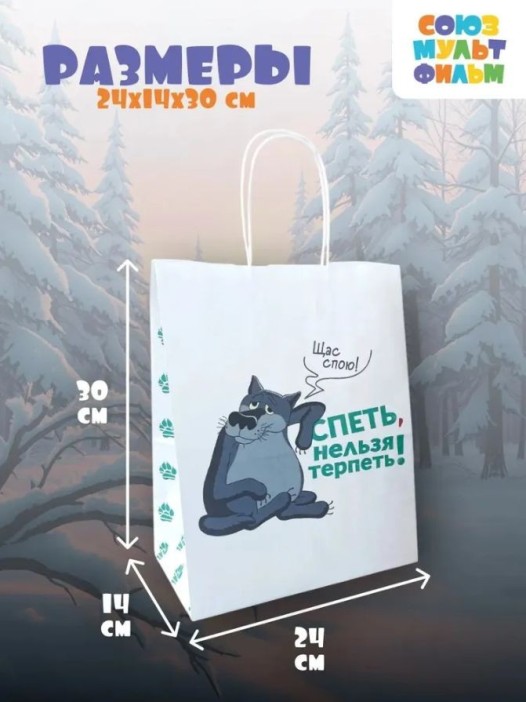 Пакет подарочный  «Жил-был Пёс. Щас спою», белый (24*14*30) 