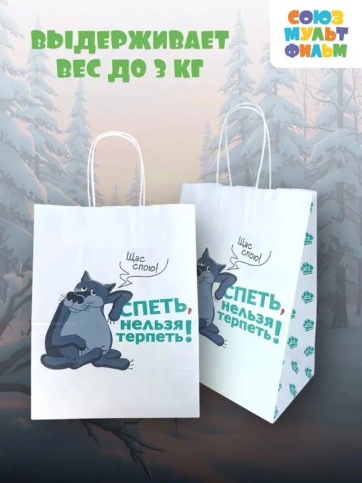 Пакет подарочный  «Жил-был Пёс. Щас спою», белый (24*14*30) 