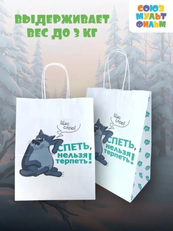 Пакет подарочный "Жил-был Пес. Щас спою", белый (24*14*30)