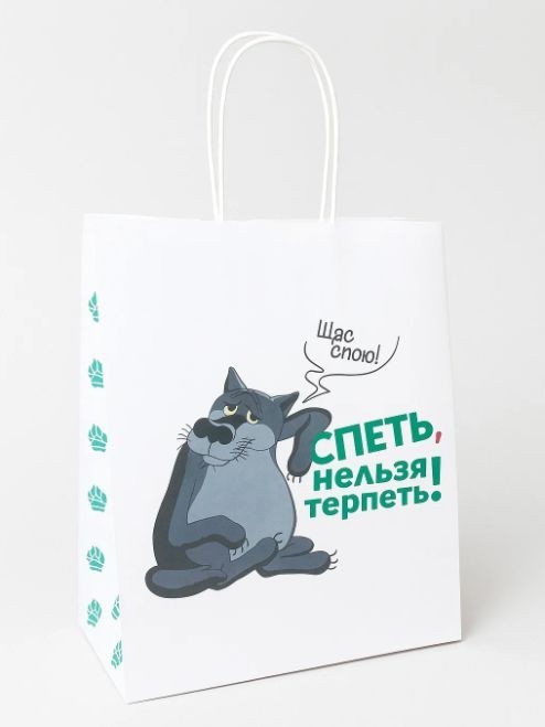 Пакет подарочный  «Жил-был Пёс. Щас спою», белый (24*14*30) 